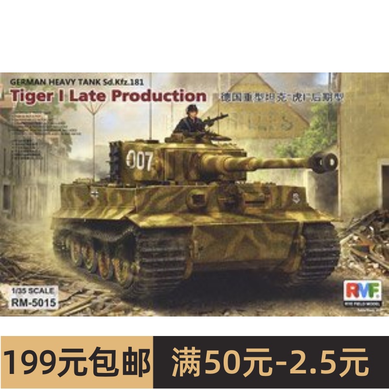 RFM/麦田 RM5015 Pz.Kpfw.VI Ausf.E Tiger I Late Production