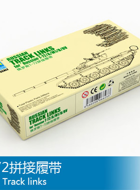 小号手 1/35 T-72拼接履带 06623