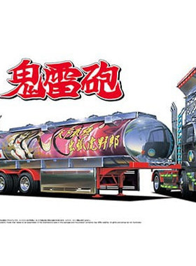 青岛社 1/32 拼装车模 鬼雷炮 油罐拖车 06950