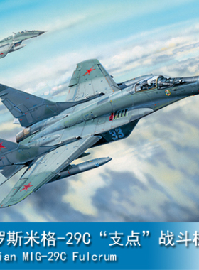 小号手 1/32 俄罗斯米格-29C“支点”战斗机 03224