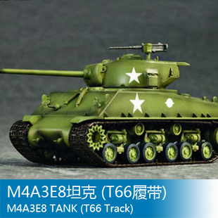 T66履带 小号手 M4A3E8坦克 07225