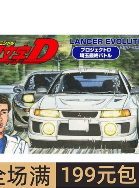富士美1/24 拼装车模头文字D琦玉终战Lancer Evolution V 18380