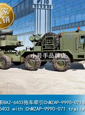 小号手 1/35俄罗斯BAZ-6403拖车牵引ChMZAP-9990-071半挂车 01086
