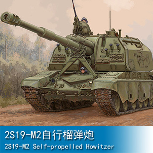 小号手1/35 2S19-M2自行榴弹炮 09534