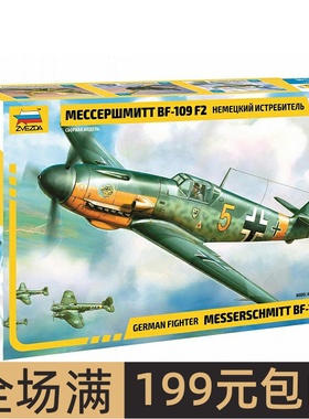 红星/ZVEZDA 1/48 德国战斗机 Bf-109 F2/F4 4802