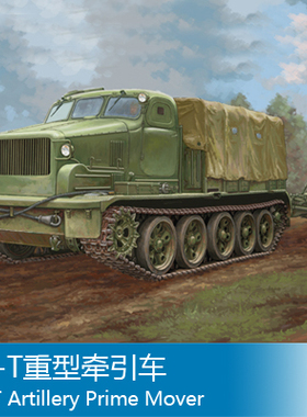 小号手 1/35 AT-T重型牵引车 09501