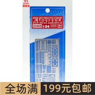 长谷川 1/24 三菱 Lancer EX 2000车模 专用蚀刻片 配HC38 20469