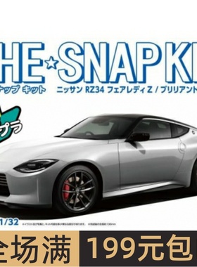 青岛社1/32拼装车模免胶免上色Nissan RZ34 Fairlady Z亮银 06263