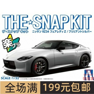 青岛社1/32拼装车模免胶免上色Nissan RZ34 Fairlady Z亮银 06263