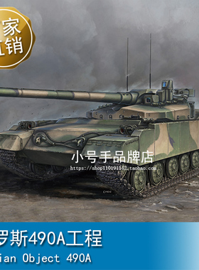小号手 1/35 俄罗斯490A工程 09607