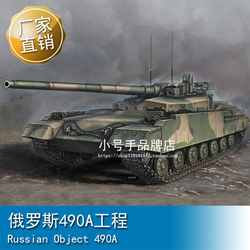 小号手 1/35 俄罗斯490A工程 09607
