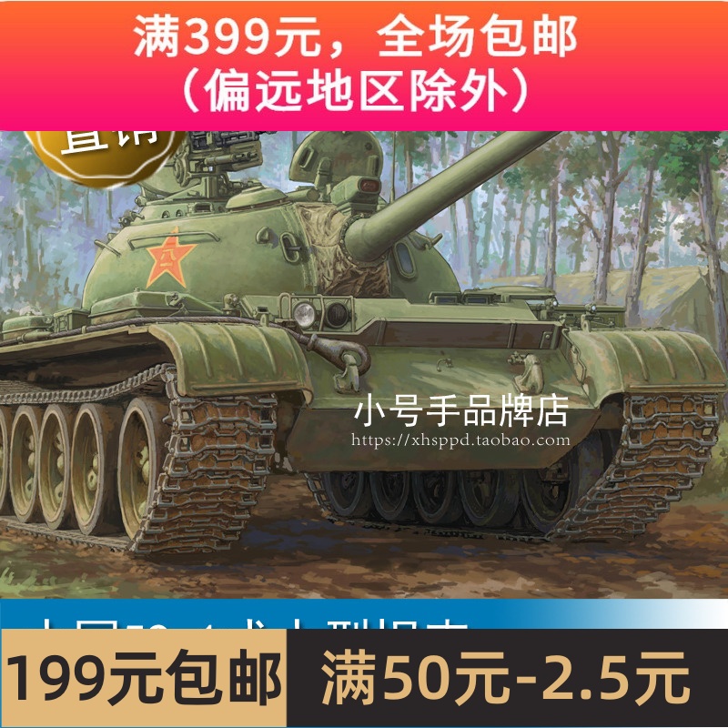 小号手1/35中国59-1式中型坦克84542