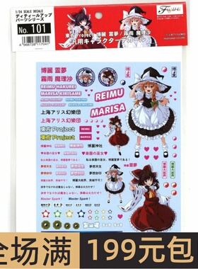 富士美 1/24--1/32 车模专用痛车水贴 博丽灵梦&雾雨魔理沙 11704