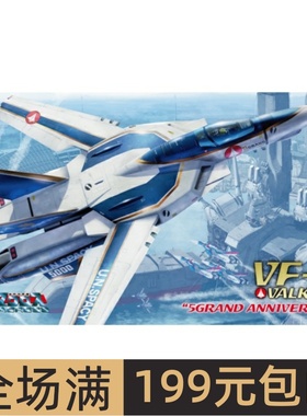 长谷川 1/72 超时空要塞 VF-1A Valkyrie 5000纪念涂装 65788
