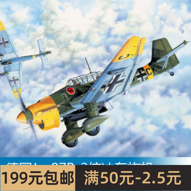 小号手拼装飞机模型 1/32 德国Ju-87B-2俯冲轰炸机 03214