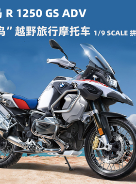 MENG 1/9 宝马 R 1250 GS ADV水鸟越野旅行摩托车MT005/MT005S