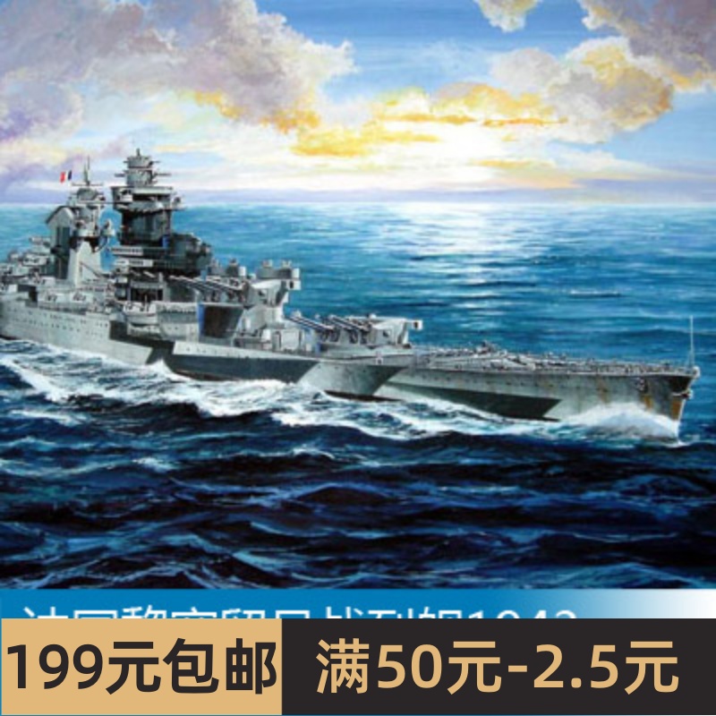 小号手 1/700法国黎塞留号战列舰1943 05750