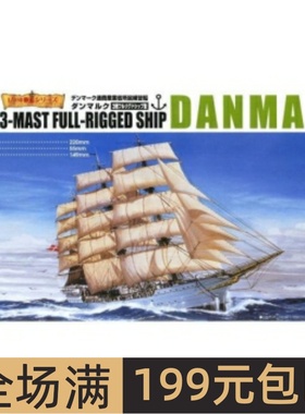 青岛社 1/350 古帆船拼装模型 DANMARK三桅帆船 04260