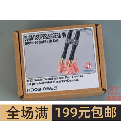 HobbyDesign模型改件1/12 Ducati Superleggera V4前叉 HD03-0665