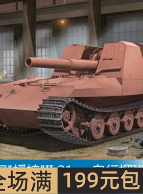 小号手 1/35 蟋蟀II 21cm自行榴弹炮 01540