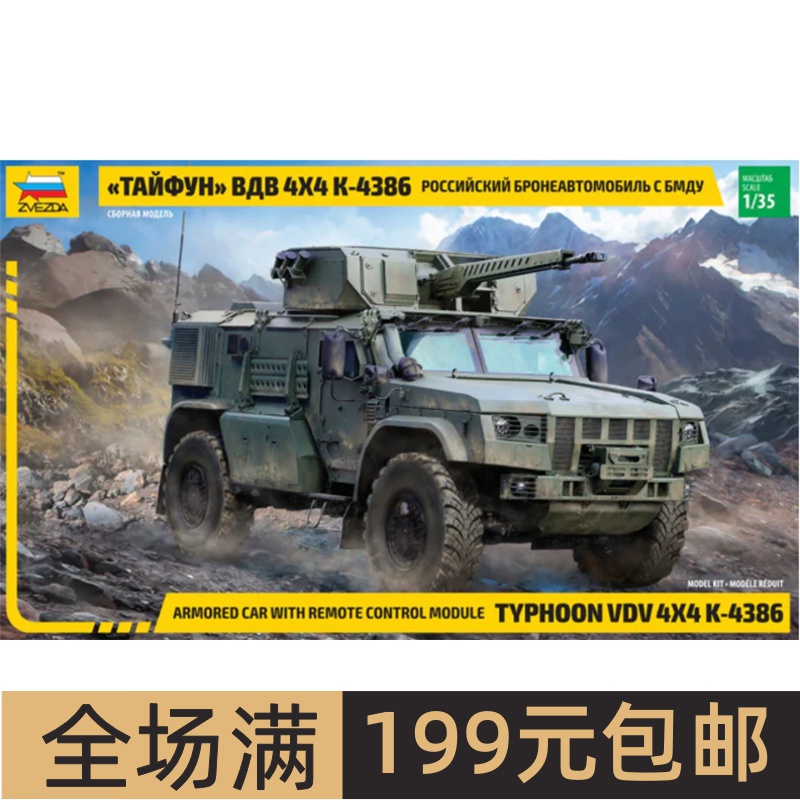 ZVEZDA/红星1/35TyphoonAirb