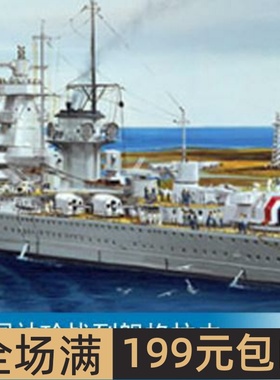 小号手1/700 德国袖珍战列舰格拉夫.斯佩上将号1937 05773