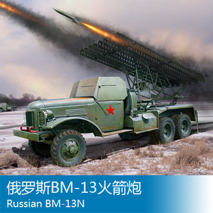小号手 1/35 俄罗斯BM-13火箭炮 83846