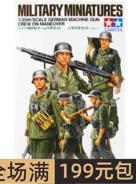 田宫兵人模型 1/35 德国 行进中的机枪班组 35184