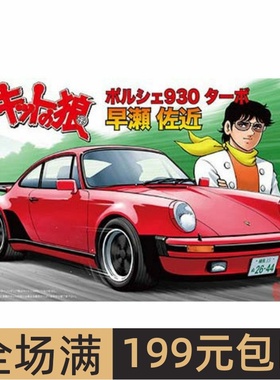 富士美1/24拼装车模 赛道之狼 早濑佐近 Porsche 930 Turbo 17129