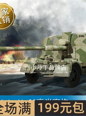 小号手 1/35 德Flak 41 88毫米高炮  02358