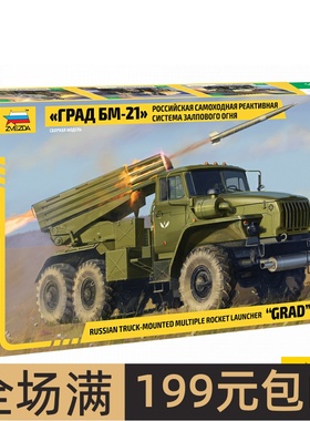 红星ZVEZDA 1/35 苏联 BM-21 冰雹 Grad火箭炮 拼装模型 3655