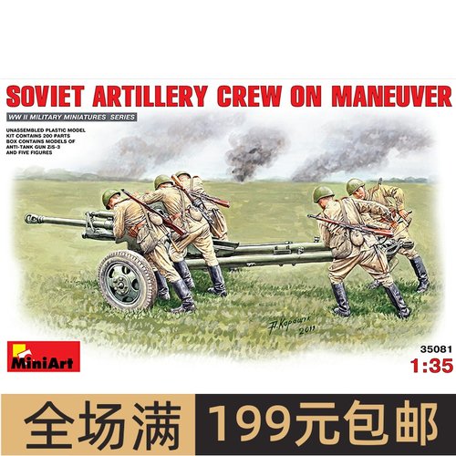MiniArt1/35苏联机动炮兵组