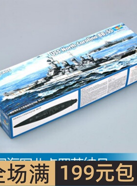 小号手1/700美国海军北卡罗来纳号战列舰 BB-55战舰世界同款05734