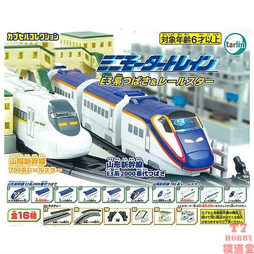 扭蛋 TARLIN MINI MOTOR TRAIN 第6弹 E3系翼和轨道之星 16款可选