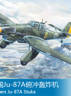 小号手 1/24 Ju-87A俯冲轰炸机 02420