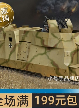 小号手 1/72 BP42铁道装甲列车火力防空型载卡 82925