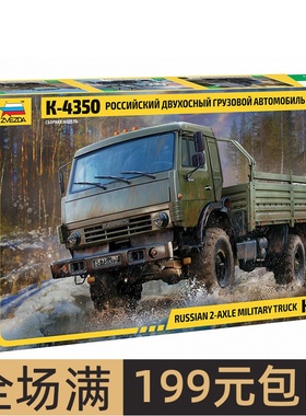 红星ZVEZDA 1/35 俄罗斯两轴卡车K-4326 拼装 3692