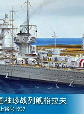 小号手1/700 德国袖珍战列舰格拉夫.斯佩上将号1937 05773