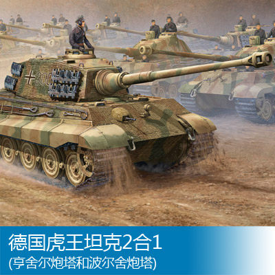 小号手 1/16 虎王坦克2合1(亨舍尔炮塔和波尔舍炮塔) 00910