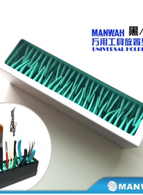 文华/MANWAH模型工具 万用工具搁置架 白色/黑色 MW-Z025/26