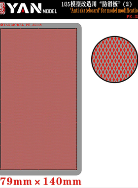 彦魔坊 1/35 模型改造用“防滑板” PE35148