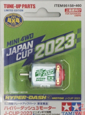 田宫TAMIYA 四驱车零件HYPER-DASH 3马达 J-CUP 2023限定版 95158