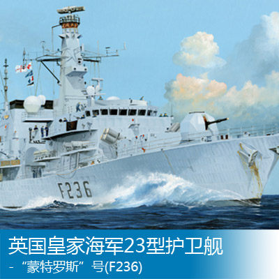 小号手1/350英国皇家海军23型护卫舰-“蒙特罗斯”号(F236)04545
