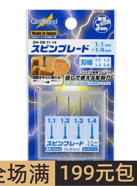 日本 GodHand 平头开孔刀/雕刻刀套装 1.1-1.4mm SB-11-14