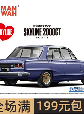 青岛社 1/24 尼桑NISSAN GC10 SKYLINE 2000GT'71汽车 05836