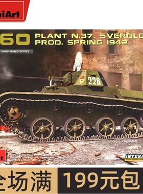 MiniArt 1/35T-60轻型坦克37号工厂1942春型带内构35260