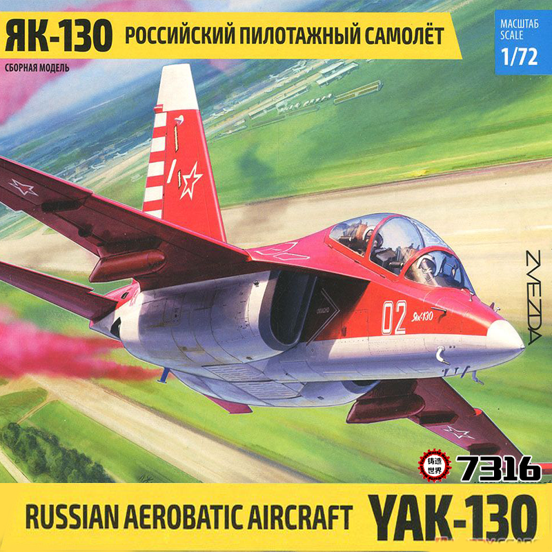 红星Zvezda 1/72 俄罗斯 雅克-130教练机 7316