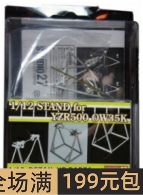 Studio 27 1/12 YZR500 OW35K 专用支架模型 FP1219