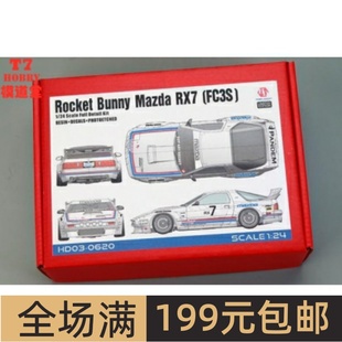 Mazda Bunny RX7 FC3S 0620 HobbyDesign树脂模型1 HD03 24Rocket