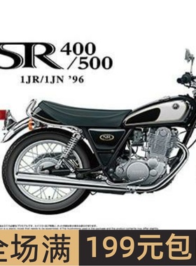 青岛社 1/12摩托拼装模型 Yamaha 1JR SR400/1JN SR500 `96 06711